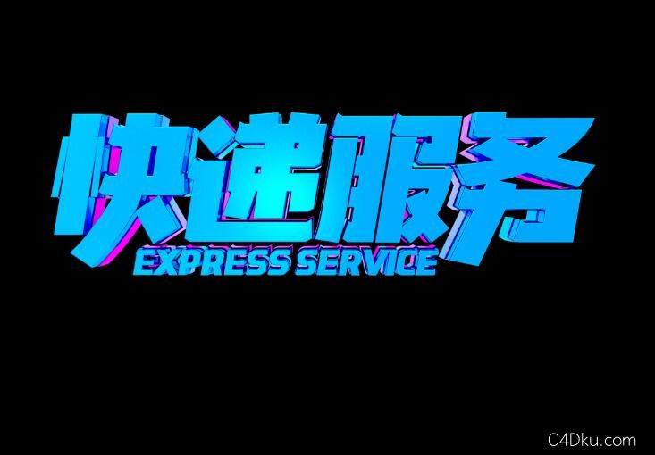 快递服务c4d金属艺术字元素素材设计