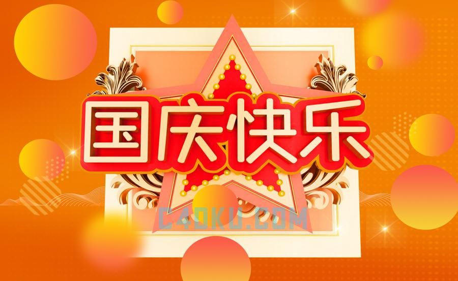 c4d建模庆祝101国庆节日快乐十月一号70周年中华人民共和国成立纪念日