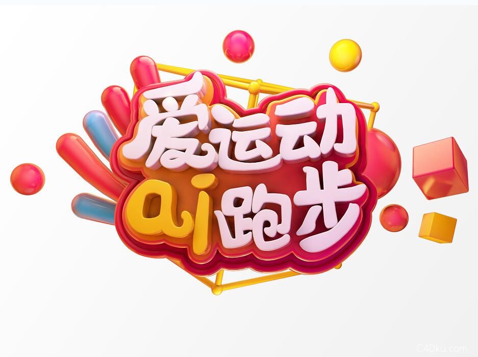 c4d爱运动爱跑步立体效果彩色文字creative