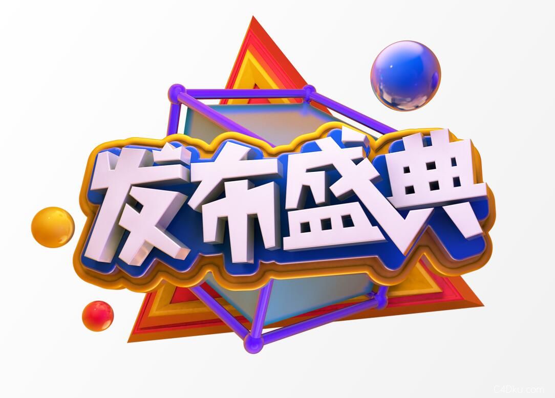 cinema4d喜庆发布盛典艺术字元素