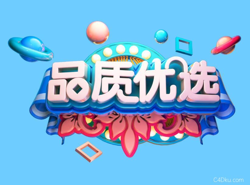 c4d创意品质优选立体艺术字