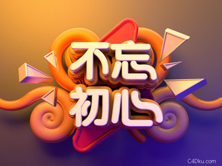 c4d创意不忘初心立体艺术字元素