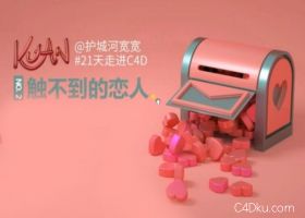 C4D制作之触不到的恋人爱情桃粉色信箱教程