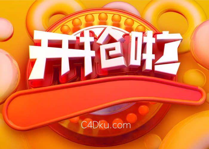 c4d建模制作白色618开抢啦电商促销3d文字3d资源下载-c4d库