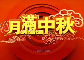 C4D八月十五号欢度佳节黄金颜色月满中秋传统节日白云喜庆中国红圆环