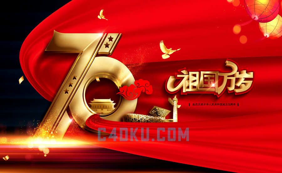 3DSMAX祖国万岁热烈庆祝中华人民共和国成立70周年国庆七十周年