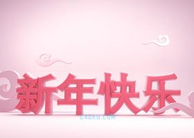C4DR17建模粉红色系列三维卡通2020金鼠新年快乐浮云艺术文字3D工程