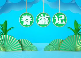 CINEMA4D卡通春游记立体文字绿色花草植物低面体浮云中国风3D扇子