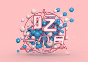 C4D制作粉红色背景3D球体吃一个月吃货空间
