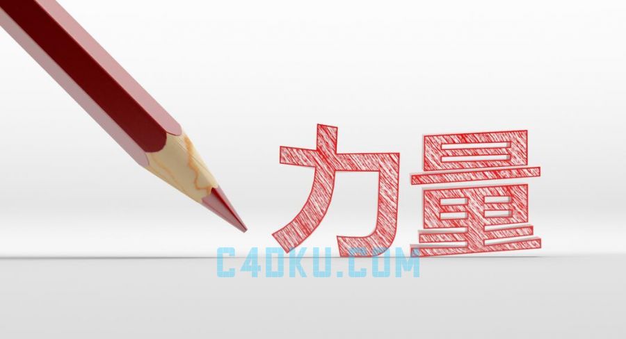 3dsmax制作三维模拟铅笔手写力量立体文字3d资源下载 C4d库