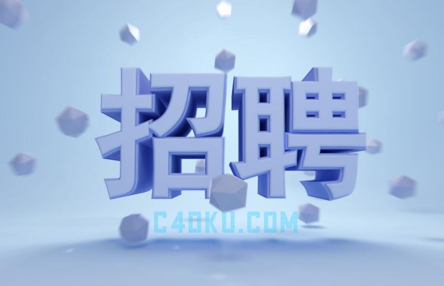 C4D模型公司企业招聘文字立体3D艺术字体三维工程