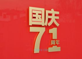 C4DR17制作国庆71周年中国红广告3D文字模型