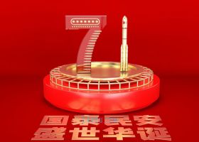 3DSMAX建模中国红2020年国庆节71周年庆国泰民安广告文字