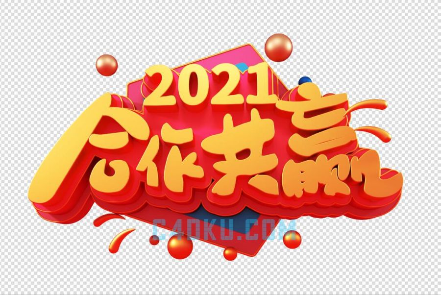 cinema4d制作新年2021公司业务合作共赢创意字