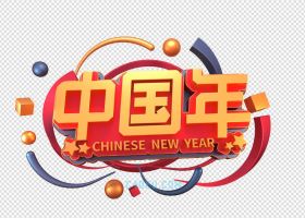 C4D制作3D效果中国年创意立体文字3D工程
